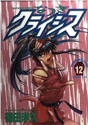 なつきクライシス 1 (ヤングジャンプコミックス) | 鶴田 洋久 |本